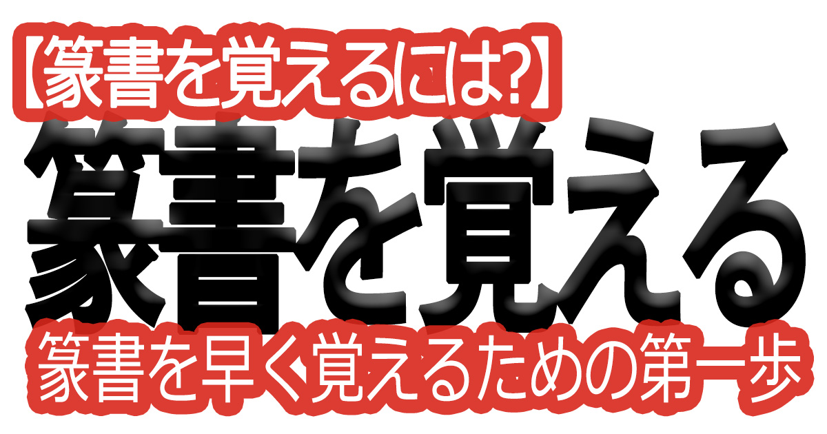 【篆書を覚えるには？】篆書を早く覚えるための第一歩、最古の辞典540部首を書いてみよう【練習教材DL可】