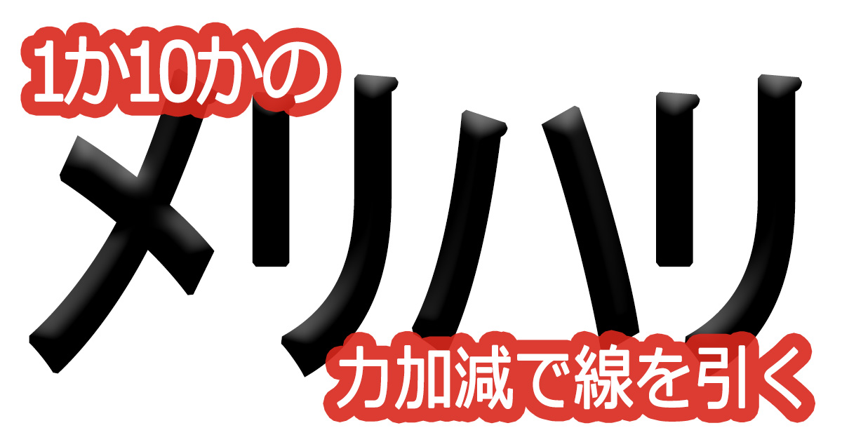 綺麗な文字の書き方(63)【１か１０かの力加減で線を引く】