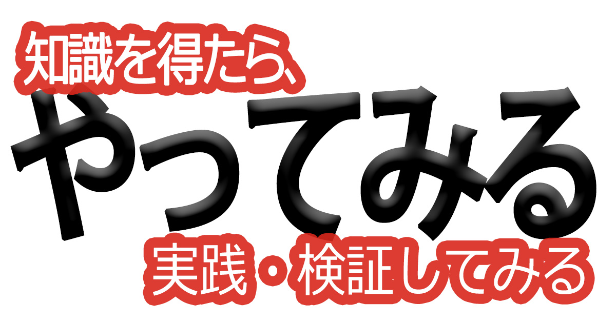 綺麗な文字の書き方(68)【知識を得たら、実践・検証してみる】