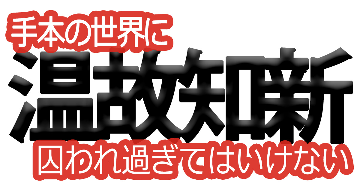 綺麗な文字の書き方(67)【手本の世界に囚われ過ぎてはいけない】