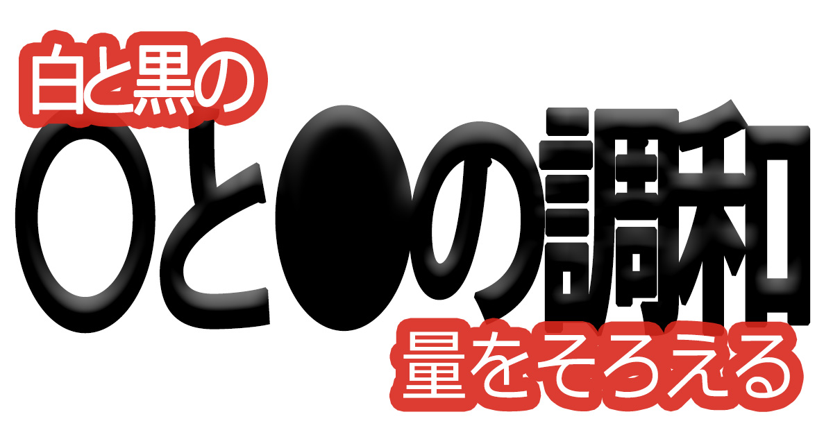 綺麗な文字の書き方(69)【白と黒の量をそろえる】