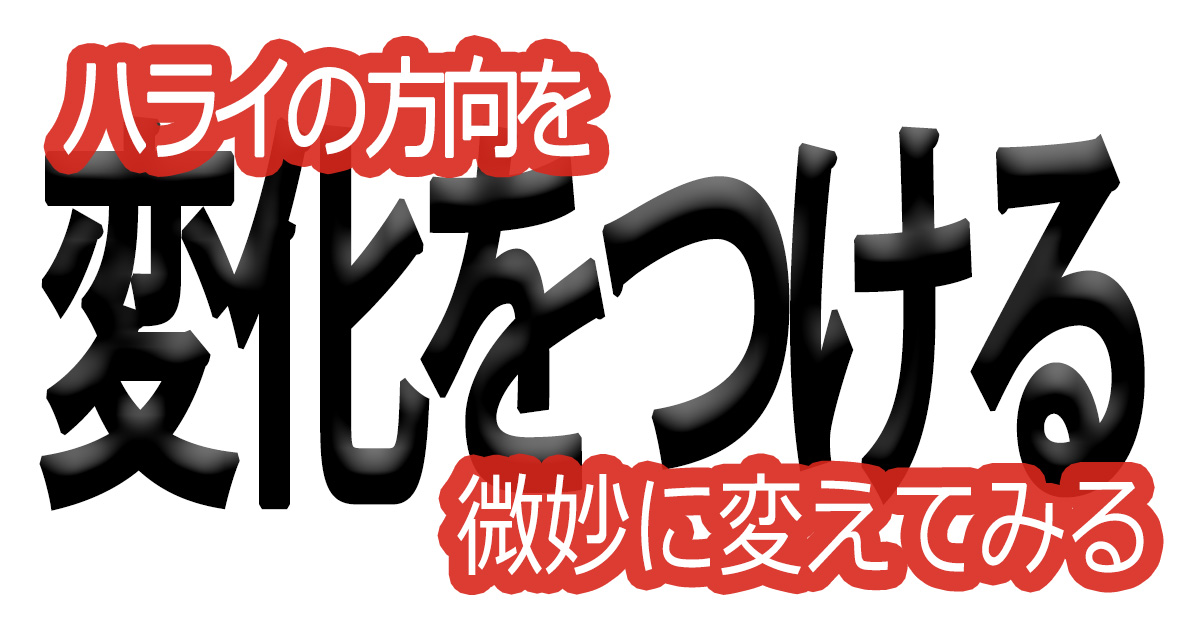 綺麗な文字の書き方(74)【ハライの方向を微妙に変えてみる】