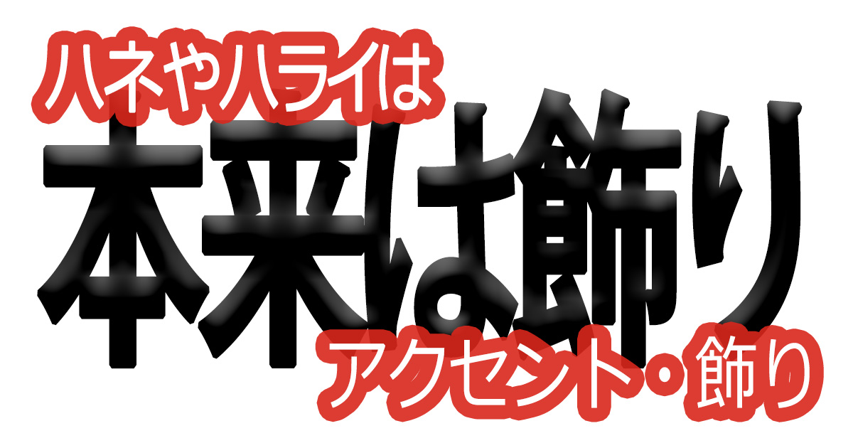綺麗な文字の書き方(73)【ハネやハライはアクセント・飾り】