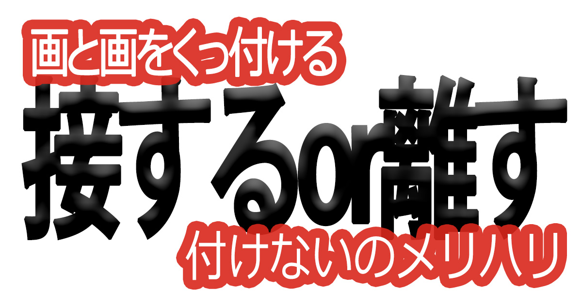 綺麗な文字の書き方(71)【画と画をくっ付ける付けないのメリハリ】