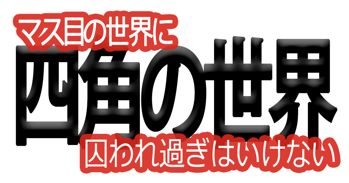 綺麗な文字の書き方(72)【マス目の世界に囚われ過ぎはいけない】