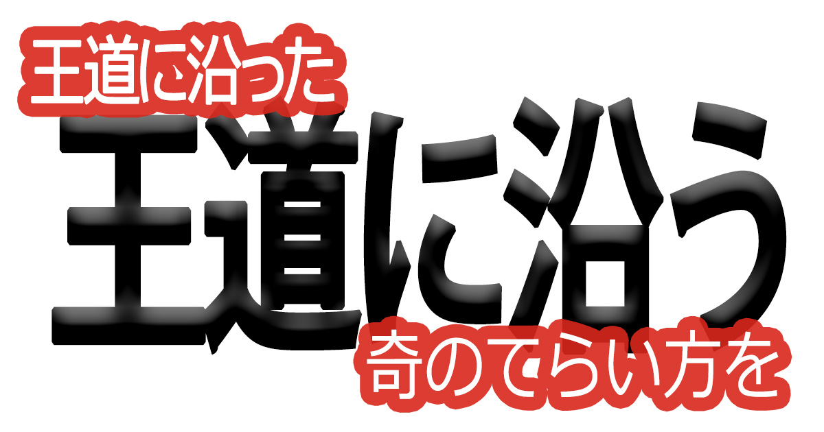 綺麗な文字の書き方(78)【王道に沿った奇のてらい方を】