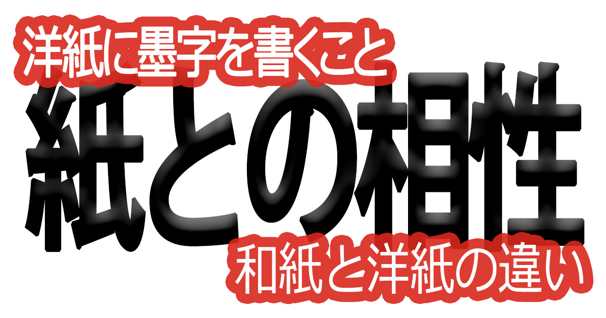 綺麗な文字の書き方(77)【洋紙に墨字を書くこと、和紙と洋紙の違い】