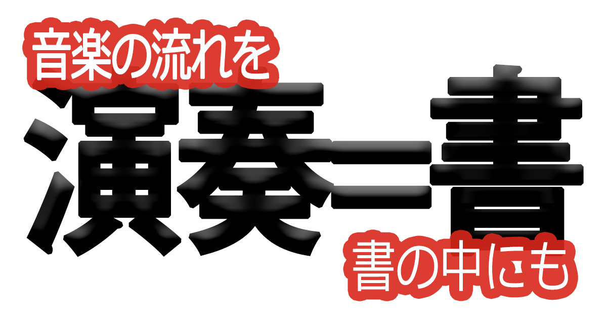 綺麗な文字の書き方(75)【音楽の流れを書の中にも】