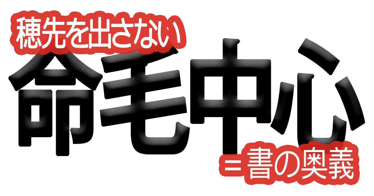 綺麗な文字の書き方(76)【穂先を出さない＝書の奥義】