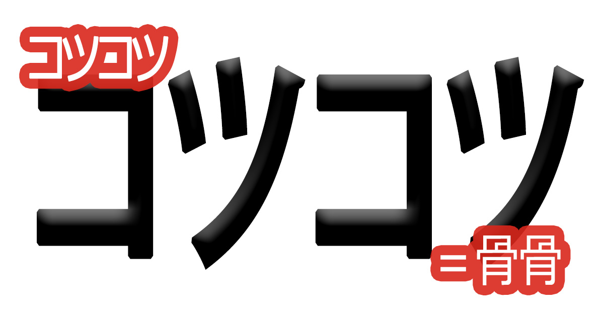 綺麗な文字の書き方(79)【コツコツ＝骨骨】