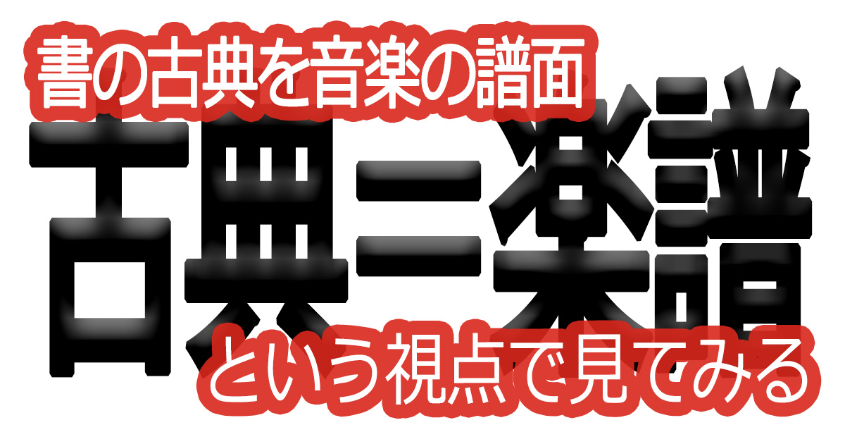 綺麗な文字の書き方(80)【書の古典を音楽の譜面という視点で見てみる】