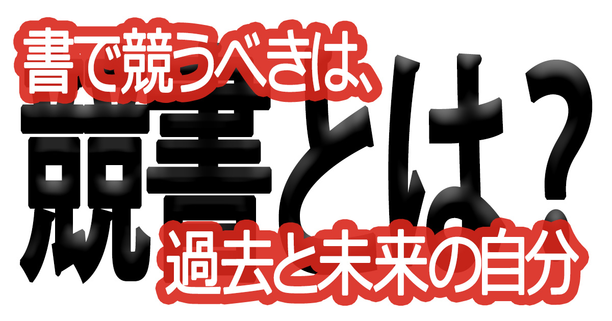 綺麗な文字の書き方(83)【書で競うべきは、過去と未来の自分】