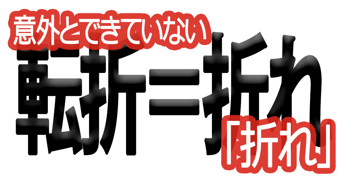 綺麗な文字の書き方(82)【意外とできていない「折れ」】
