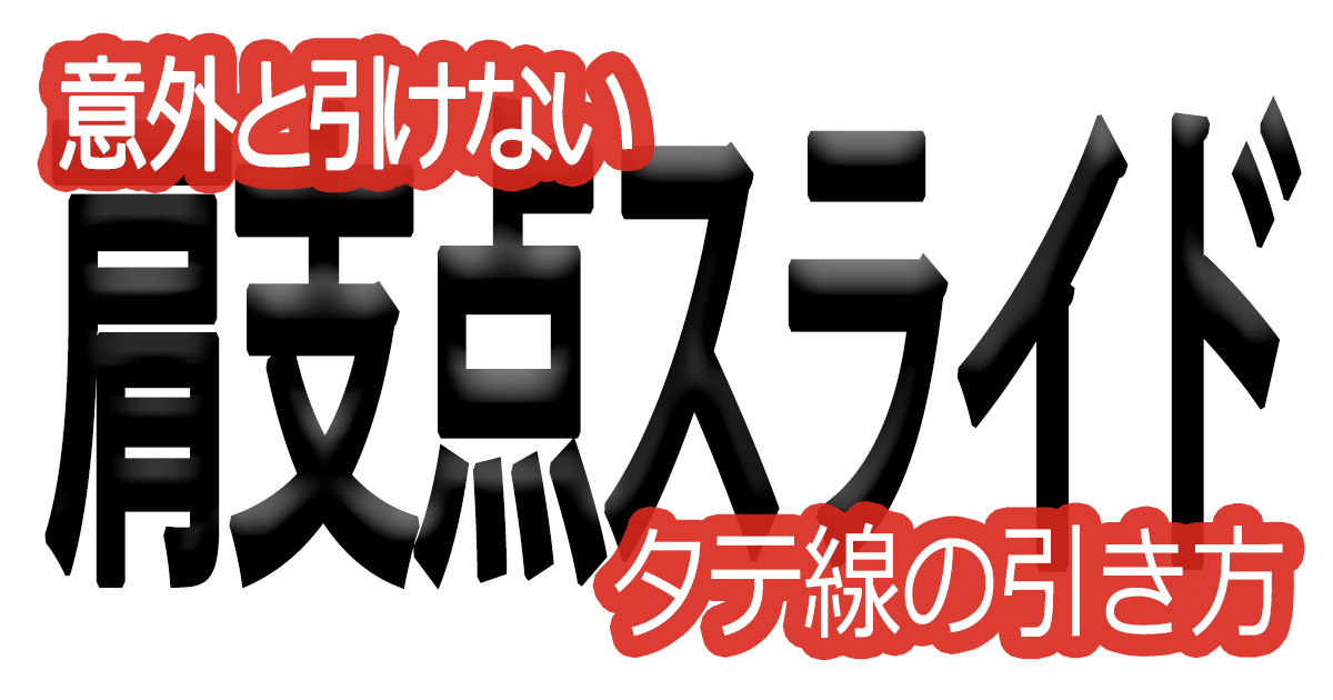 綺麗な文字の書き方(81)【意外と引けないタテ線の引き方】