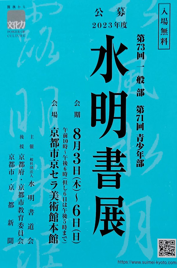 世界的名画も展示される美術館にて！】2023水明書道展に出品