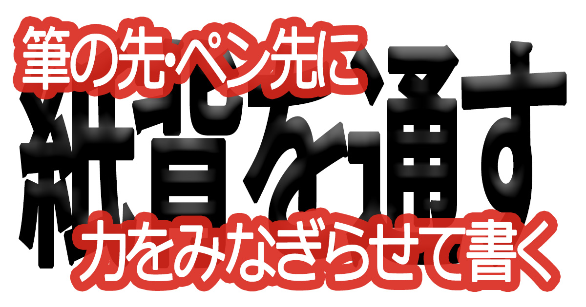 綺麗な文字の書き方(85)【筆の先・ペン先に力をみなぎらせて書く】