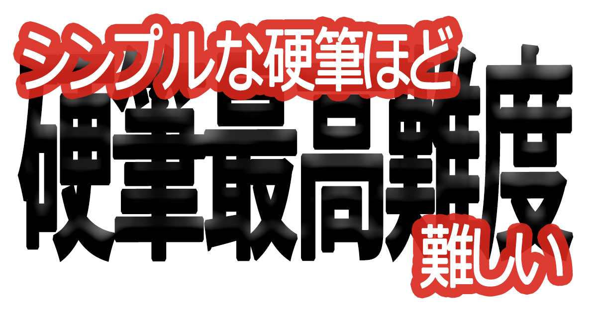 綺麗な文字の書き方(88)シンプルな硬筆ほど難しい