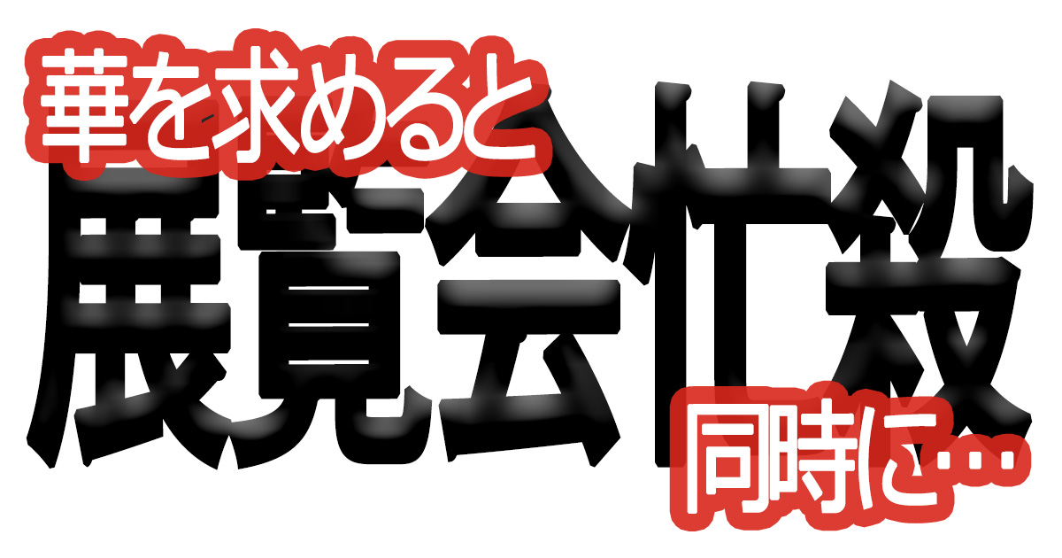 綺麗な文字の書き方(87)【華を求めると同時に…】