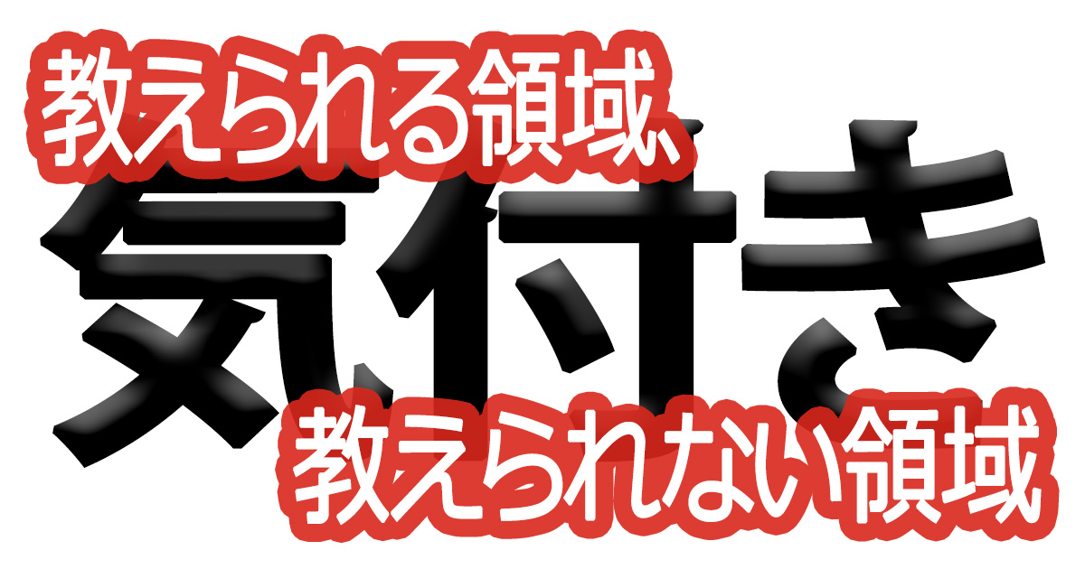 綺麗な文字の書き方(89)【教えられる領域、教えられない領域】