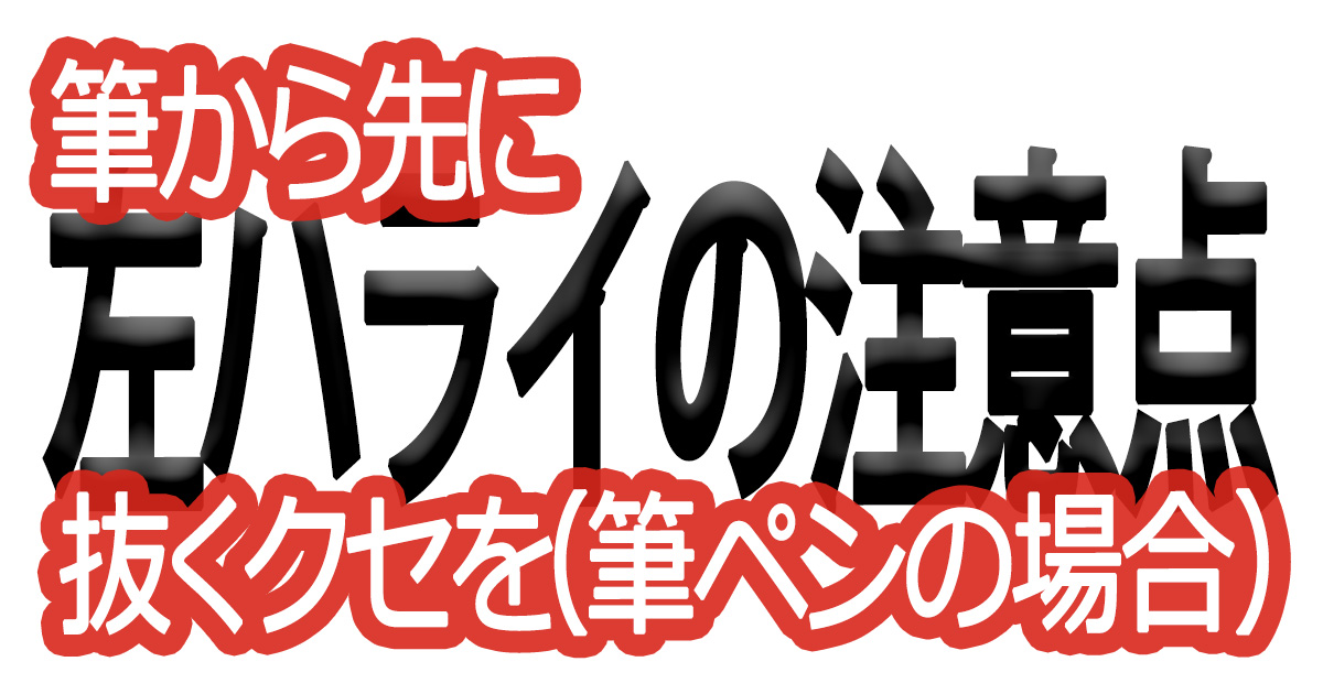 綺麗な文字の書き方(90)【筆から先に抜くクセを（筆ペンの場合）】