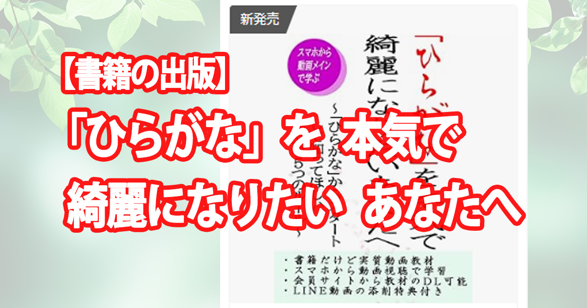 【書籍の出版】「ひらがな」を本気で綺麗になりたいあなたへ（毛筆）
