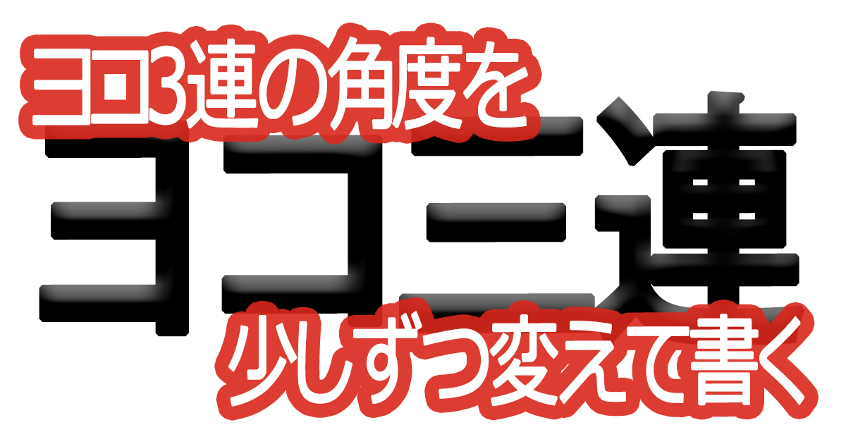 綺麗な文字の書き方(92)【ヨコ３連の角度を少しずつ変えて書く】