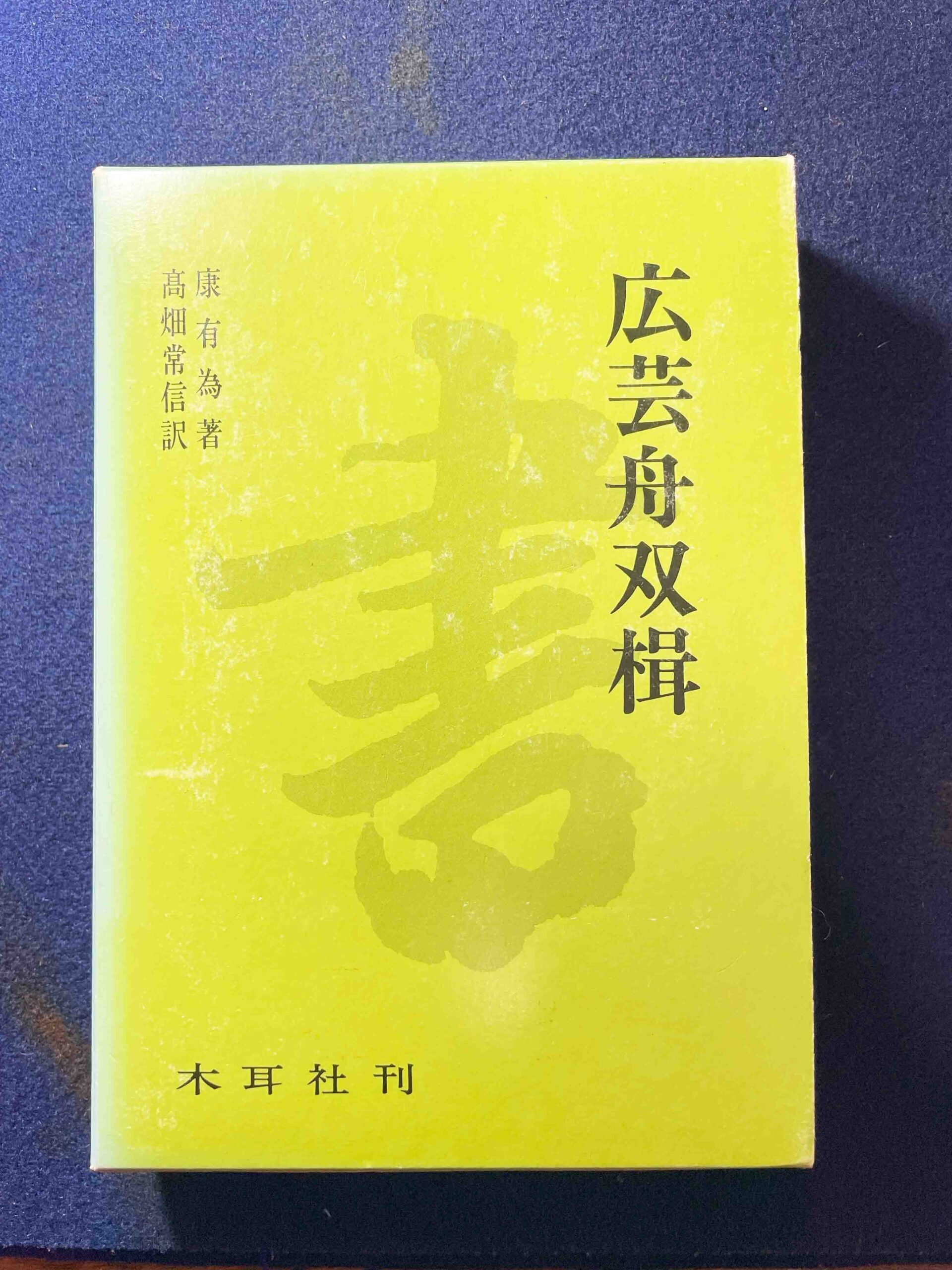【書を志す方へ】あなたは広芸舟双楫（こうげいしゅうそうしゅう）を読んだことがありますか？