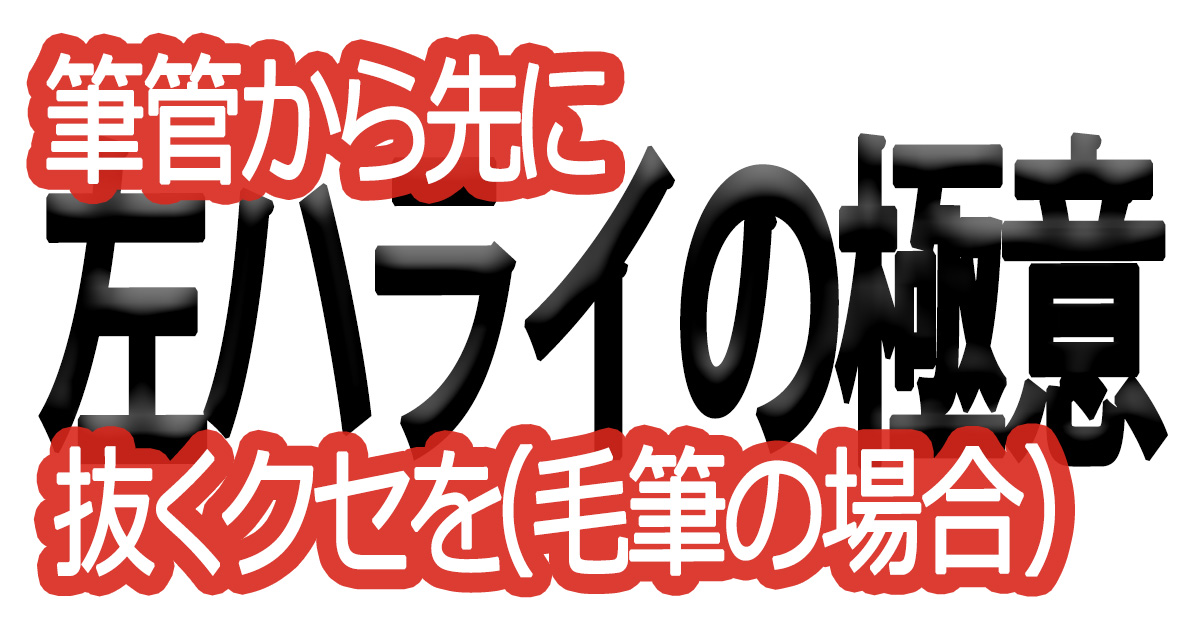綺麗な文字の書き方(91)【筆管から先に抜くクセを（毛筆の場合）】