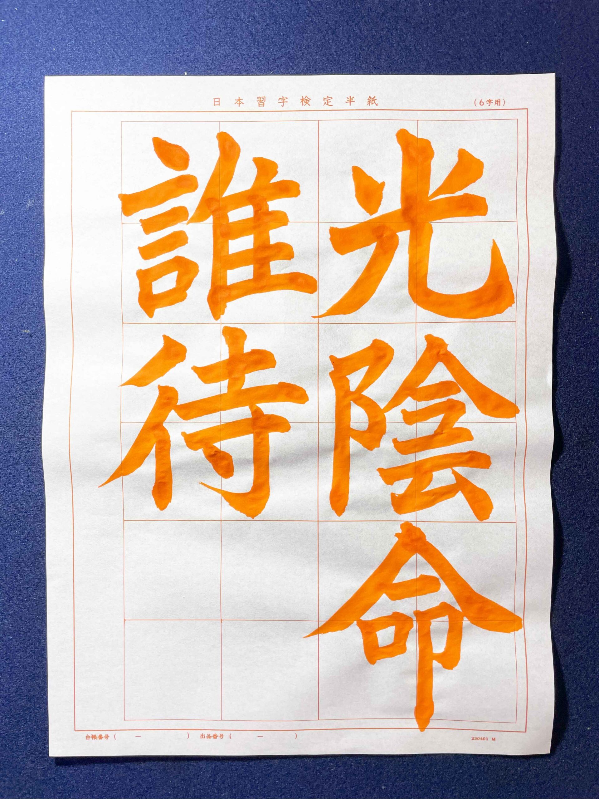 【日本習字課題解説】2023.12楷書「光陰命誰待」を字幕付きで解説してみました