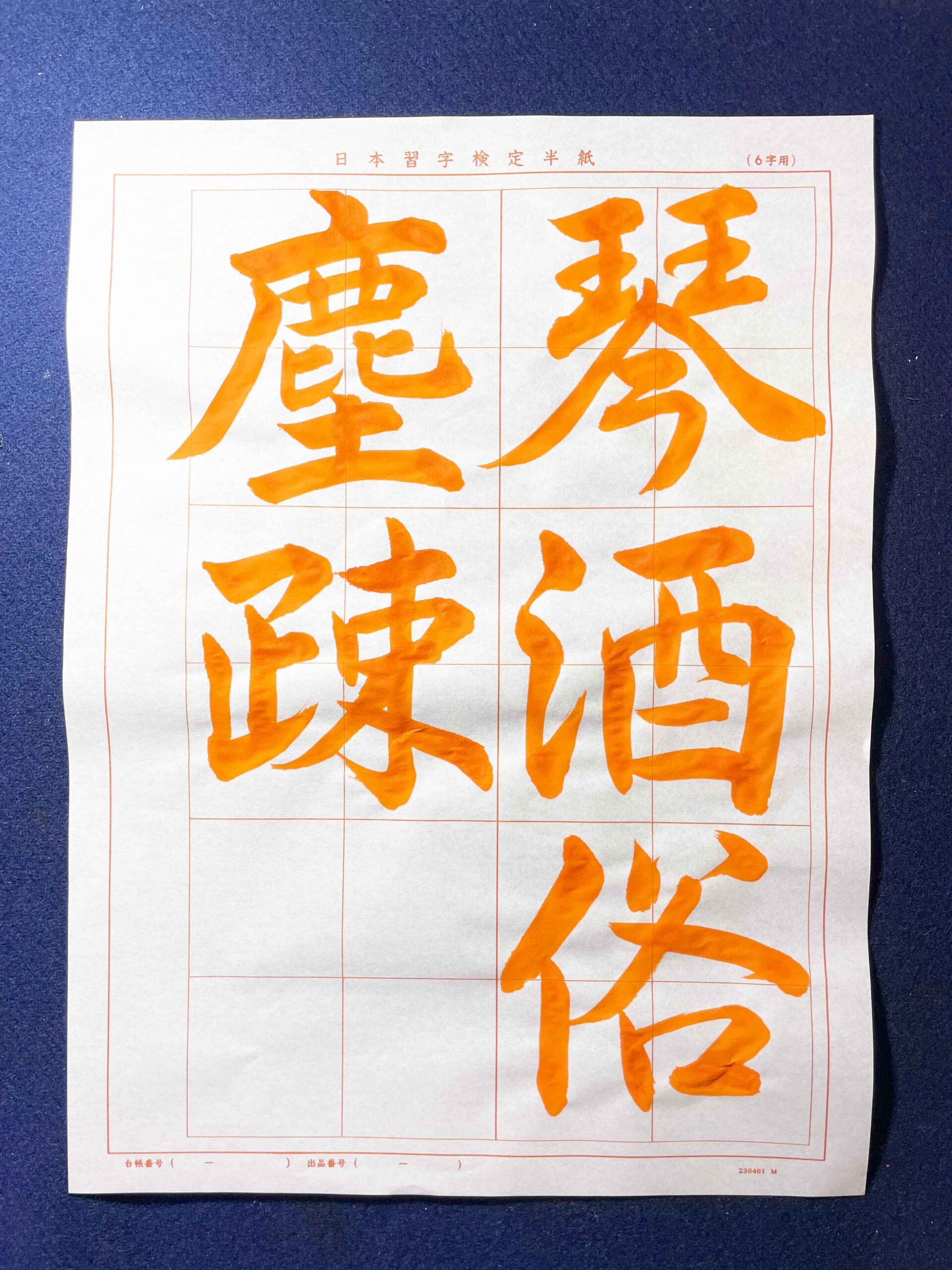 【日本習字課題解説】2023.12行書「琴酒俗塵疎」を字幕付きで解説してみました