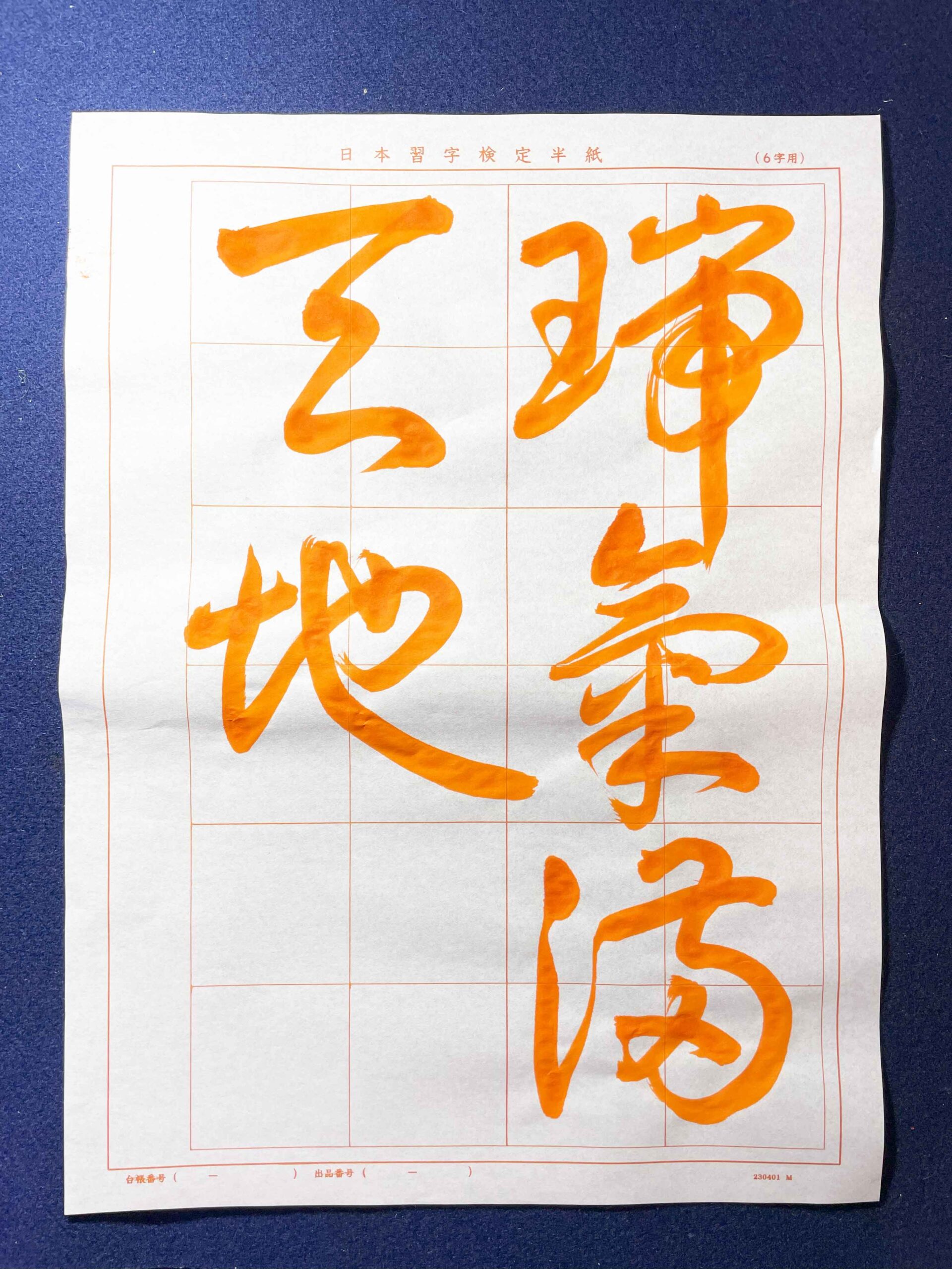 【日本習字課題解説】2023.12草書「瑞気満天地」を字幕付きで解説してみました