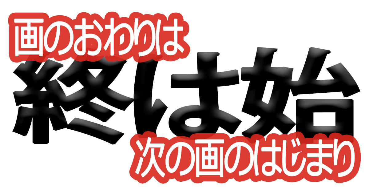 綺麗な文字の書き方(94)【画のおわりは次の画のはじまり】