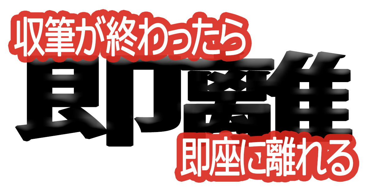 綺麗な文字の書き方(95)【収筆が終わったら即座に離れる】