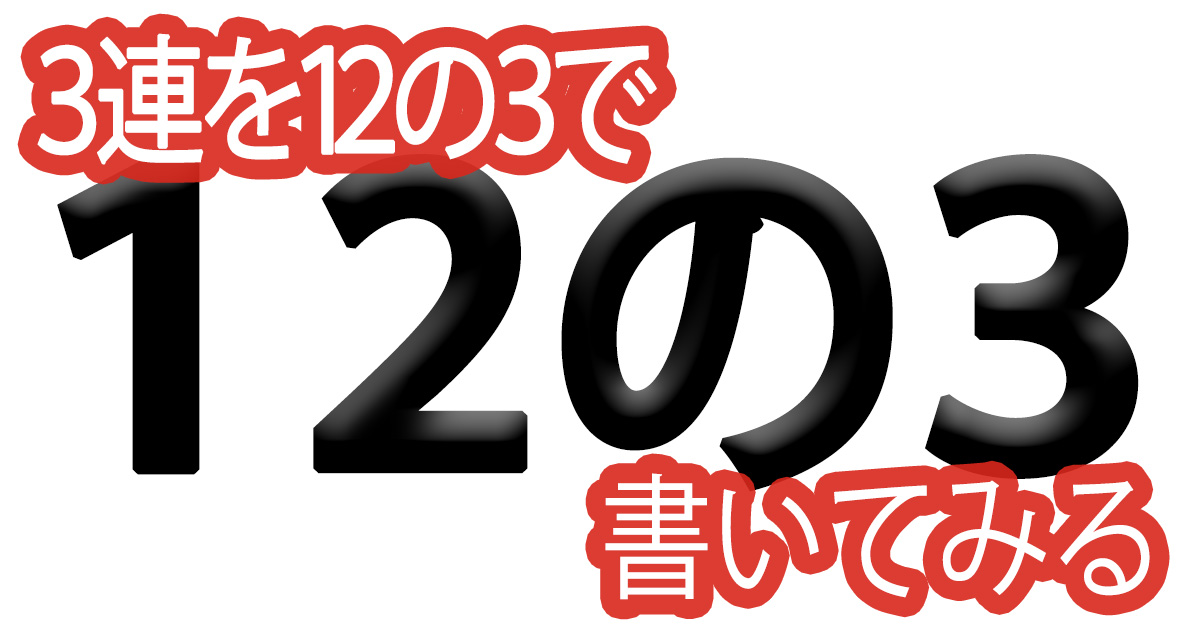 綺麗な文字の書き方(93)【３連を１・２の３で書いてみる】