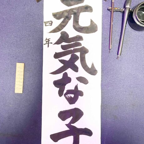 長岡天満宮書き初め】2024新春書き初めのお手本動画を作ってみました