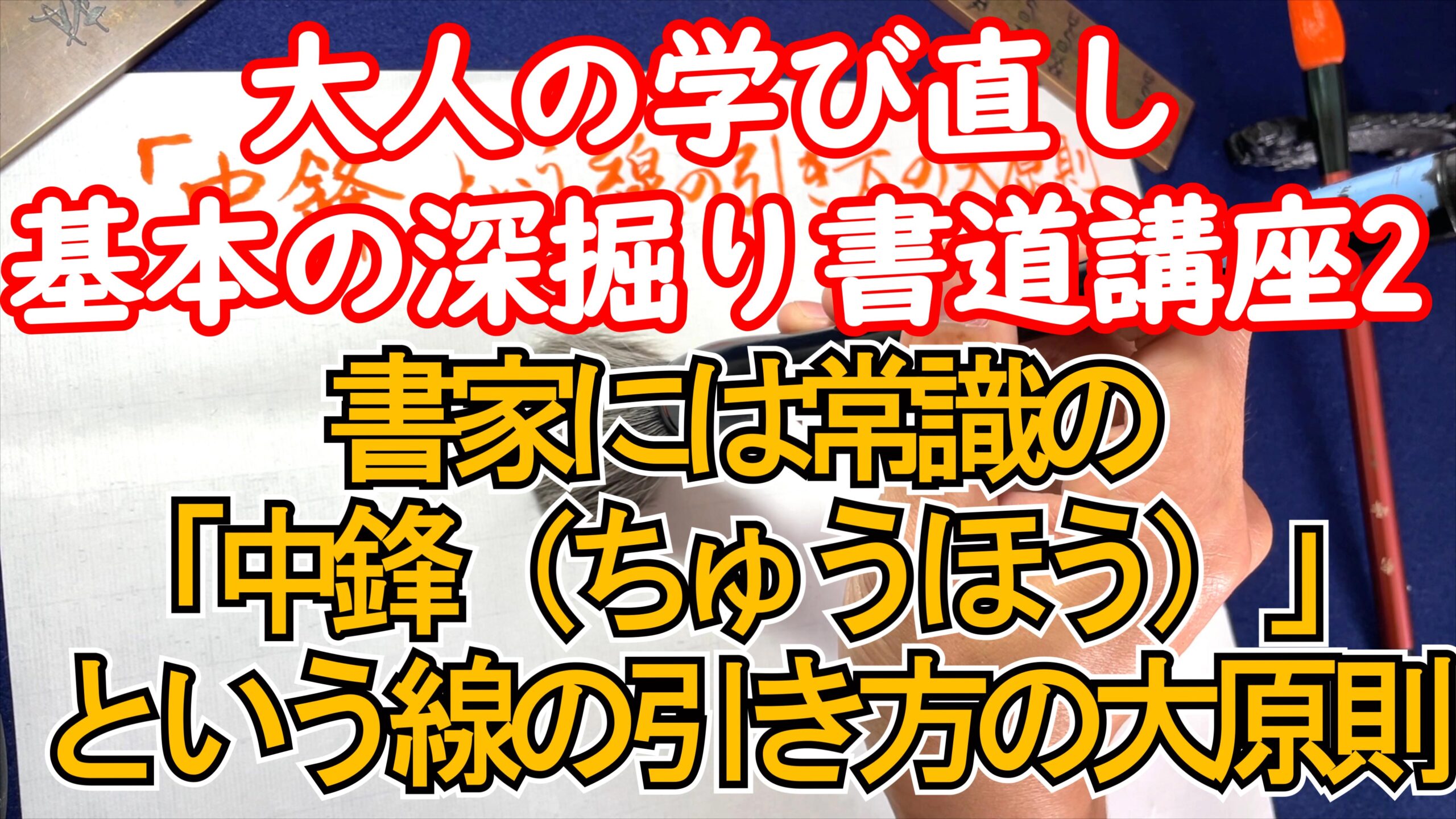 観なければ損する？基本の深掘り書道講座【YouTubeで好評配信中】