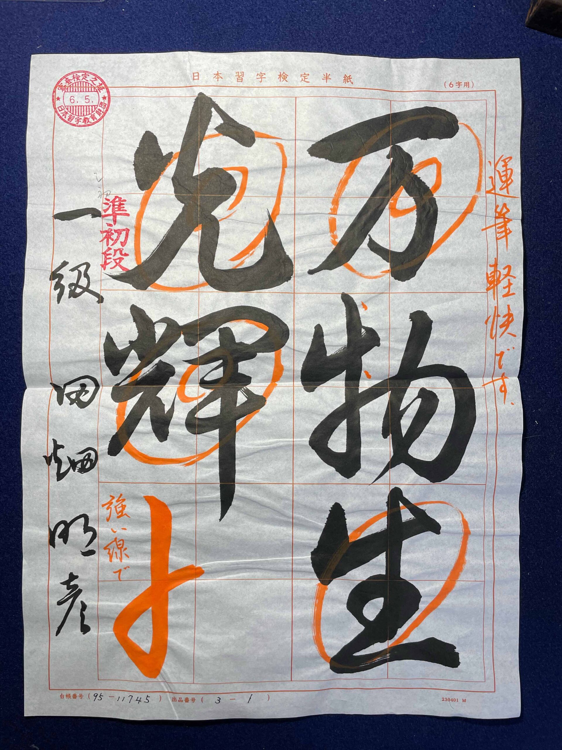 【日本習字体験記⑩】2024.４月号課題の添削が戻ってきました