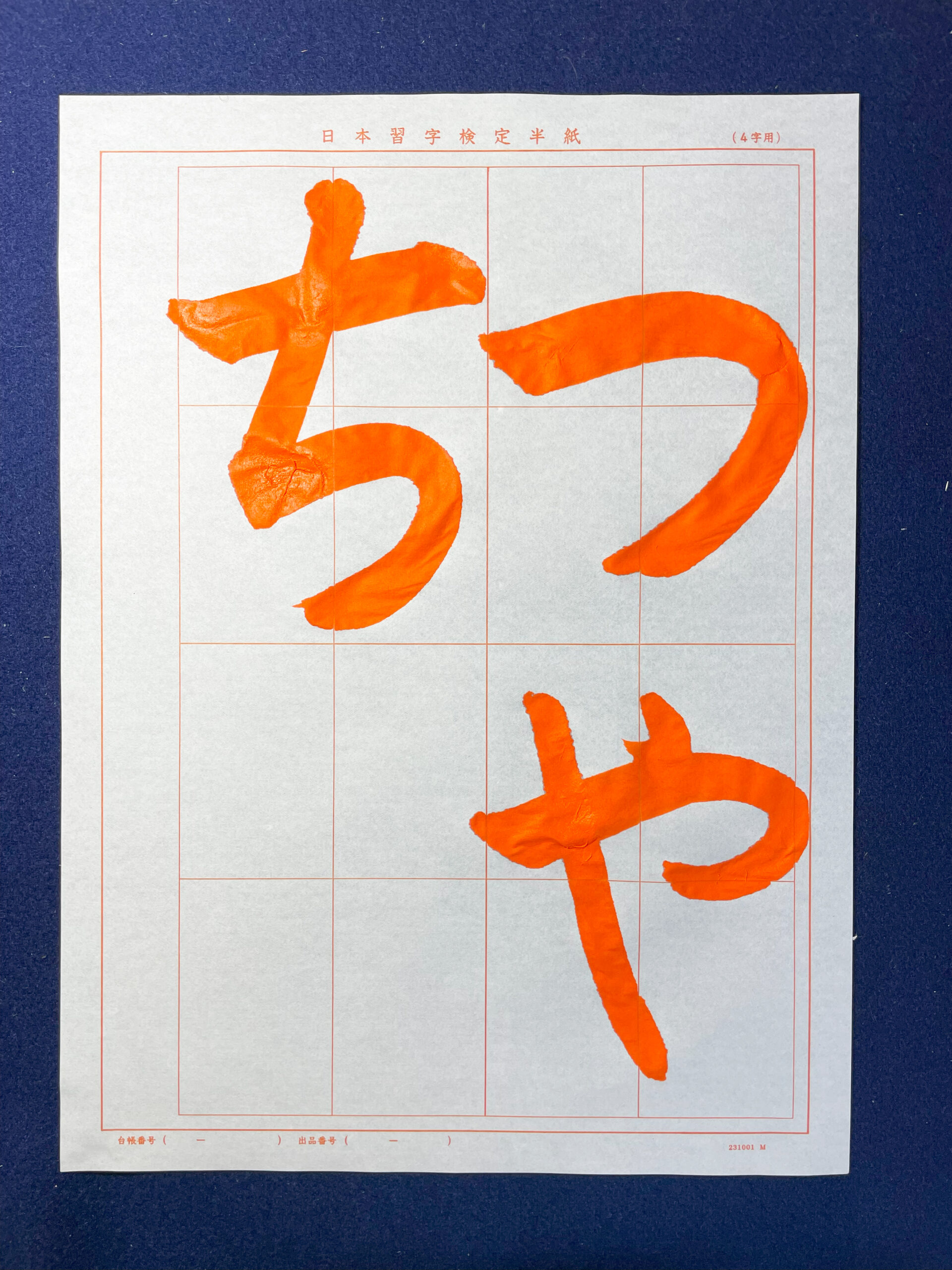【日本習字2024.5課題解説】