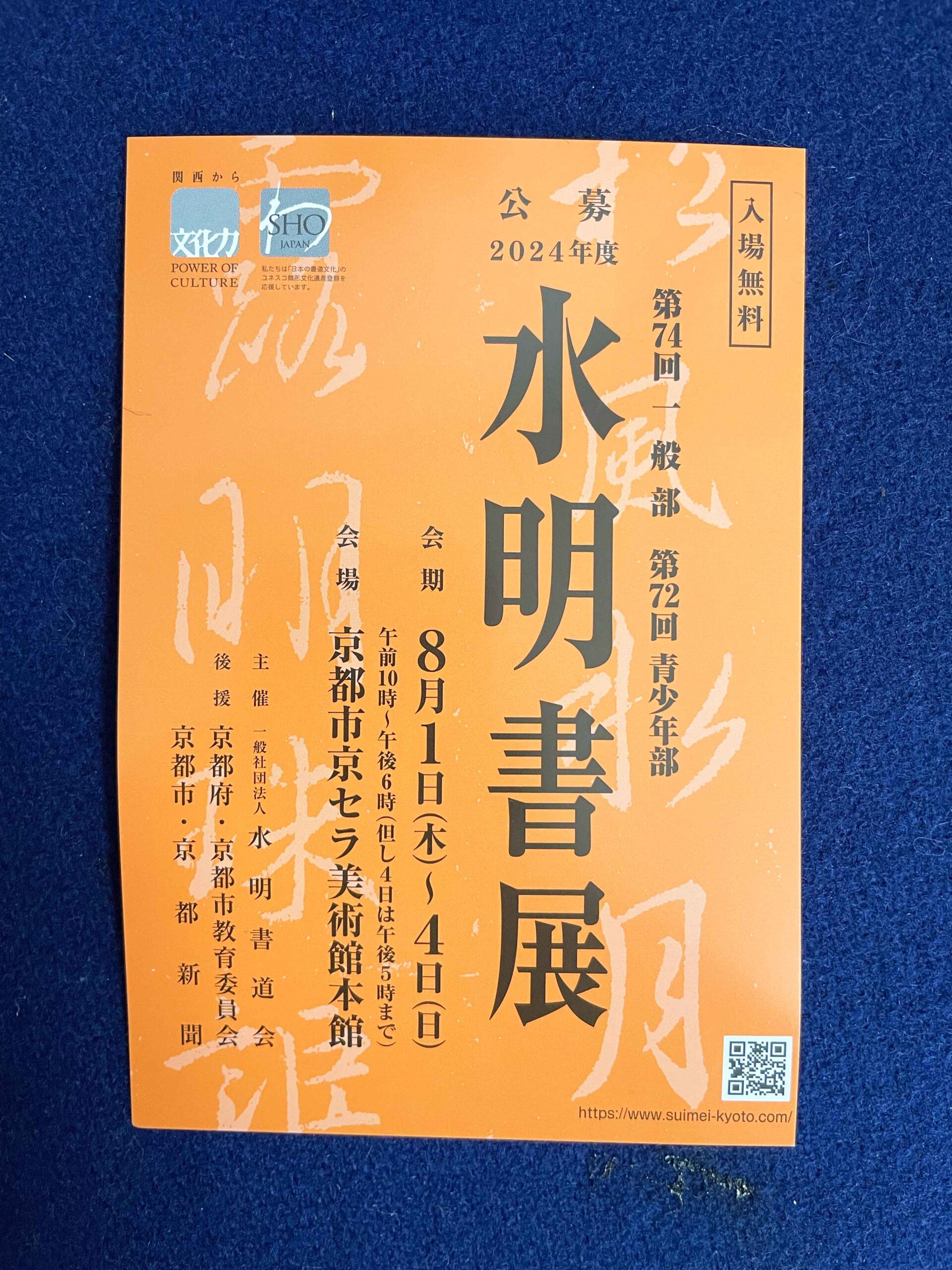 【世界的名画も展示される美術館にて！】2024水明書道展に出品（作品備忘録）＆今年から会場に行けないけど…