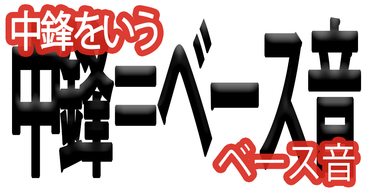 綺麗な文字の書き方(97)【中鋒というベース音】
