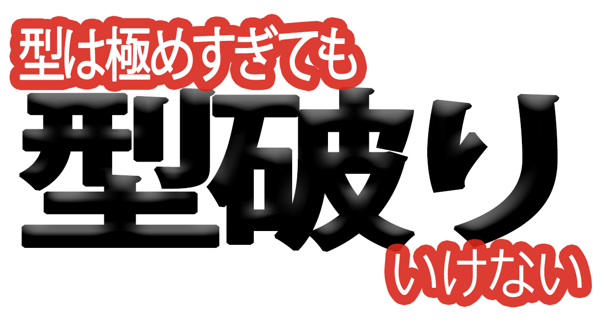 綺麗な文字の書き方(59)【型は極め過ぎても良くない】
