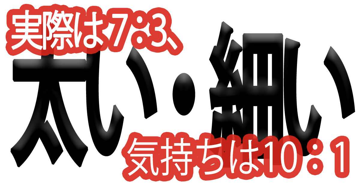 綺麗な文字の書き方(98)【実際は7：3、気持ちは10：1】