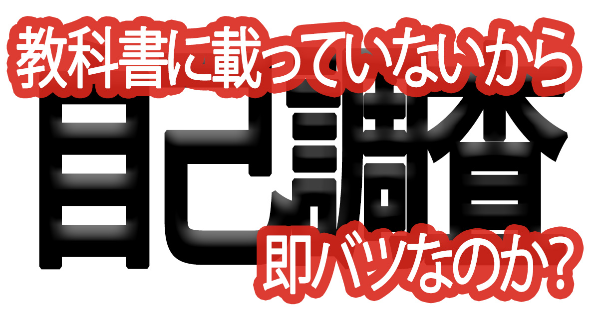綺麗な文字の書き方(99)【教科書に載っていないから、即バツなのか？】