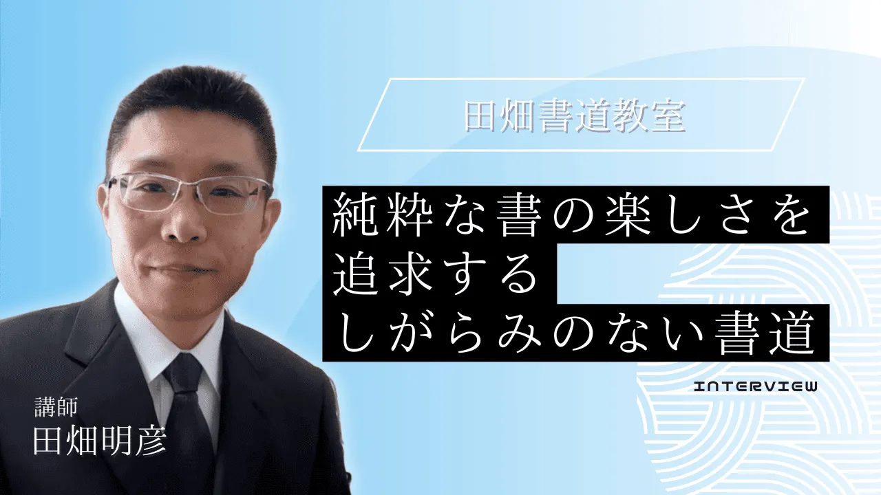 田畑書道教室がSHODO FAMで紹介されました