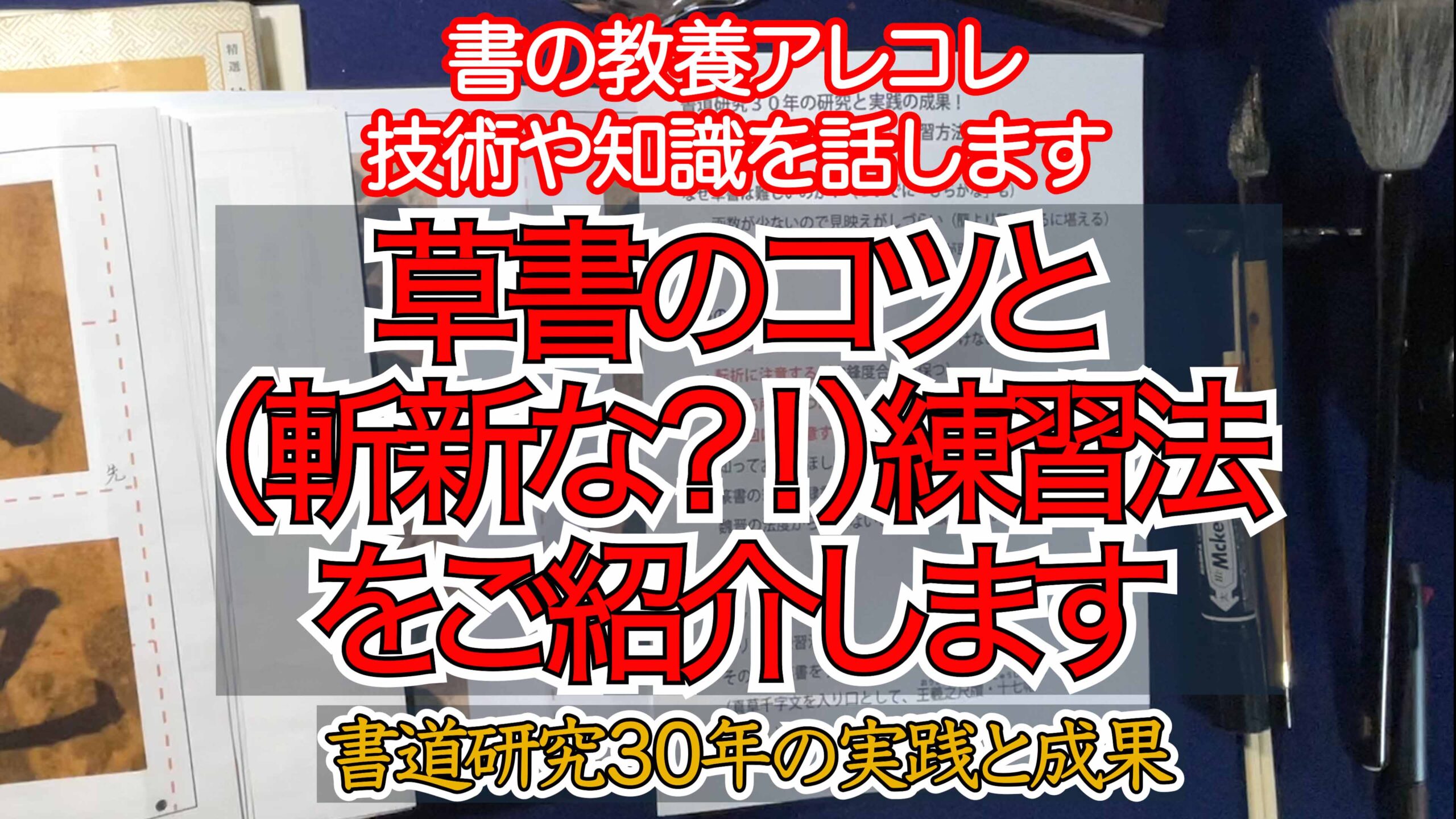 書道30年の集大成？！草書のコツと（斬新な？！）練習方法をご紹介