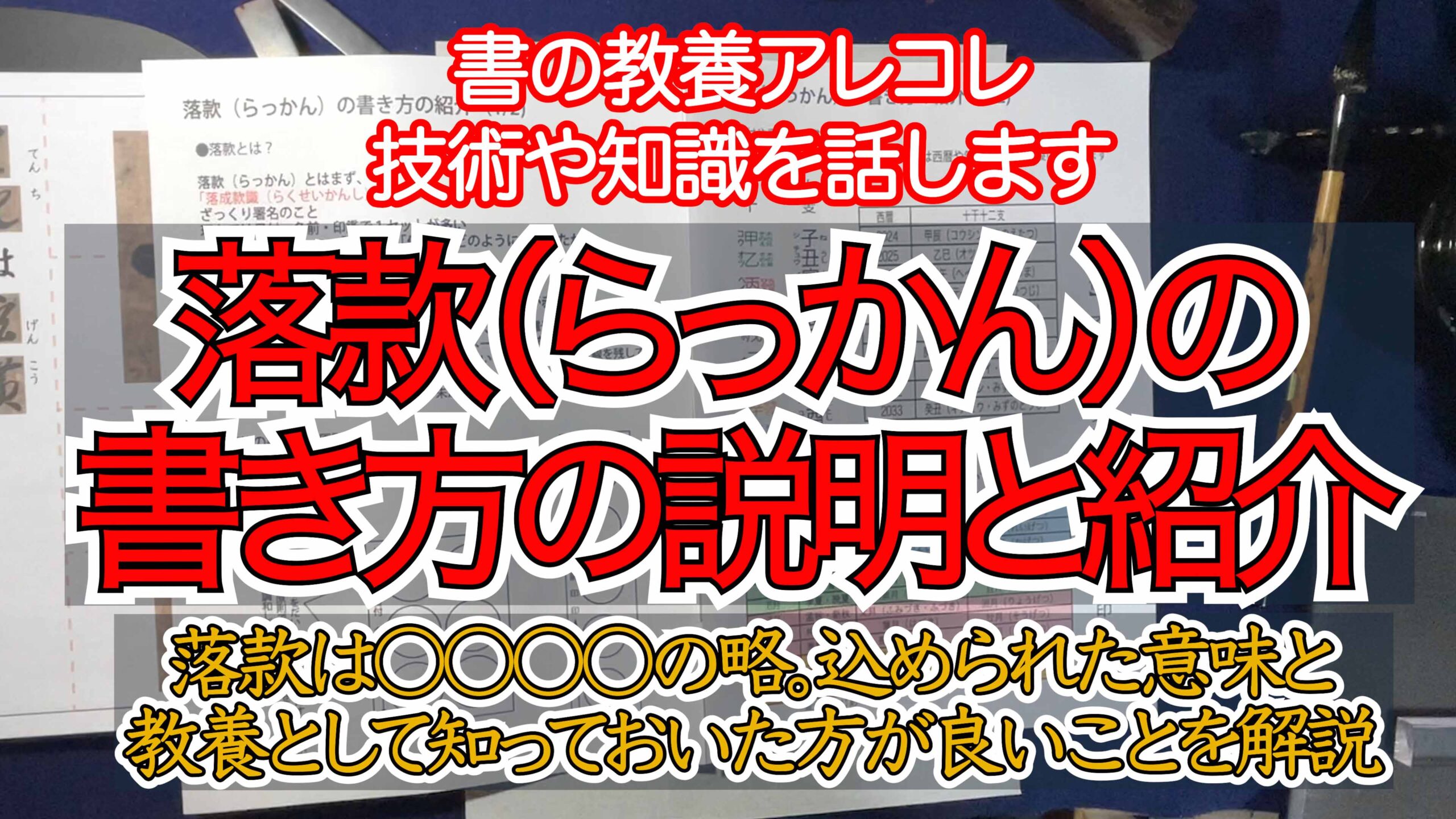 落款（らっかん）の書き方の紹介、落款にこめられた意味とそれなりに分かって書く方法