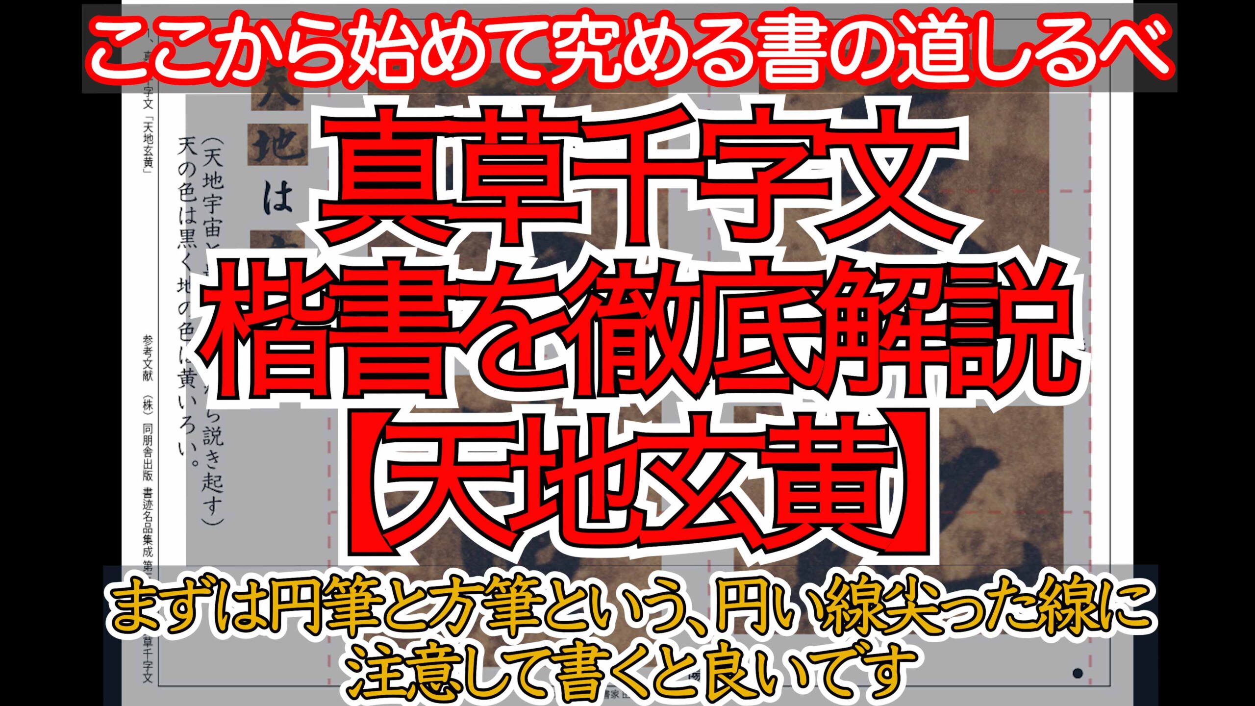 真草千字文（楷書）徹底解説（1-10）王羲之書法を学べる最高の手本です