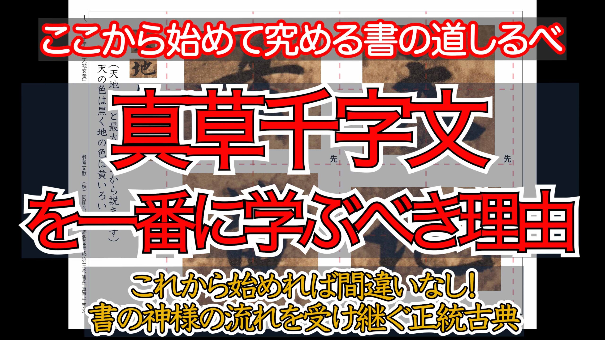ここから始めて究める書の道しるべ【真草千字文を一番に学ぶべき理由】