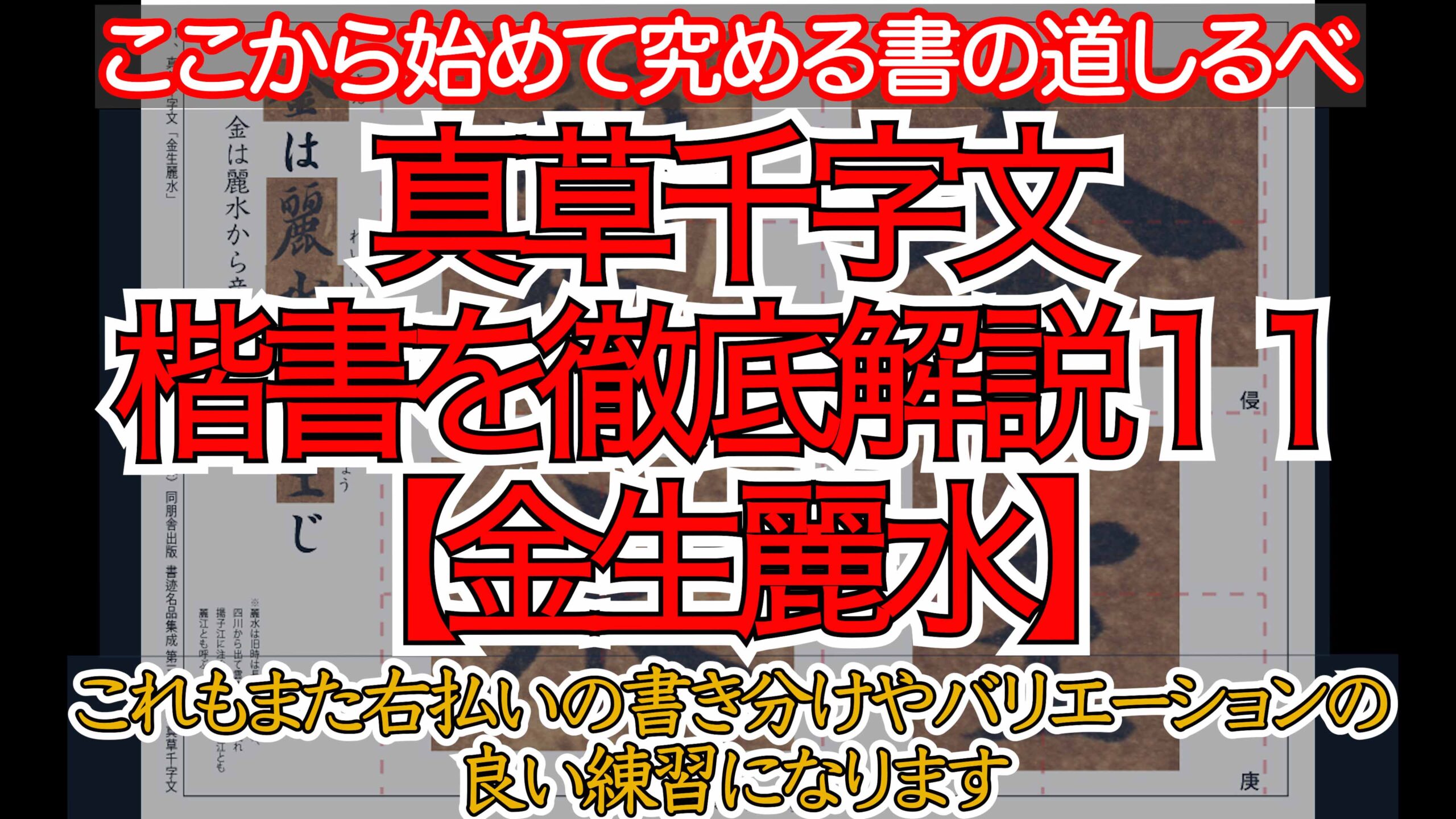 真草千字文（楷書）徹底解説（11-20）細字を拡大するからこそ分かる部分があります
