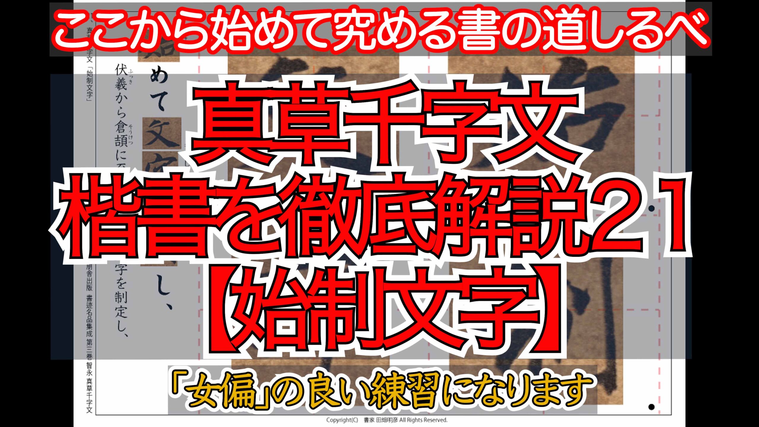 真草千字文（楷書）徹底解説（21-30）筆法についても実演を交えて解説しております